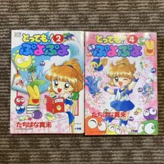 とっても!ぷよぷよ 1.2.3.5巻 4冊セット とっても!ぷよぷよ 2冊セット たちばな真未 てんとう虫コミックス
