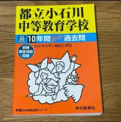 都立小石川中等教育学校　平成30年度用 10年間スーパー過去問