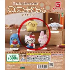【匿名配送】未開封 サンリオキャラクターズ めがねっこちゃん フィギュア 3個