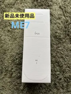 新品未使用　IPSA ME 7 乳液 175ml イプサ