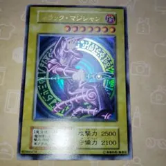 遊戯王 ブラック・マジシャン初期