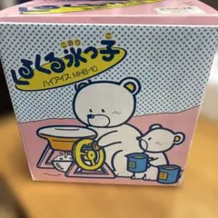 象印 カキ氷機 くるくる氷っ子 当時物 ファンシー レトロ ポップのサムネイル