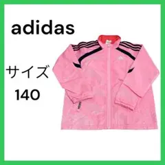 ⭐️最終値下げ⭐️【adidas】 ピンクジャケット 子供用 サイズ140 美品