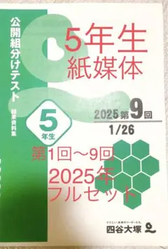 組分けテスト 5年生 2025年 最新版 第1回〜第9回 紙媒体