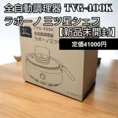 2025年最新】三ツ星シェフ ラボーノの人気アイテム - メルカリ