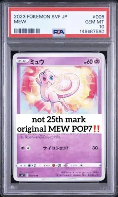 超絶希少‼️ 25th マーク無し‼️ POP7‼️ PSA10 ミュウ　005のサムネイル