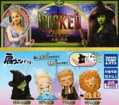 ウィキッド　永遠の約束　Wicked 肩ズンFig. 全4種セット ガチャ