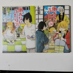 働かないふたり 24巻・25巻セット 吉田覚