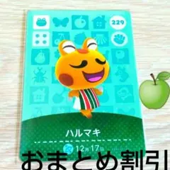 あつまれどうぶつの森amiiboカード229【ハルマキ】ハキハキカエルどう森２