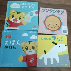 こどもちゃれんじ / しまじろう☆ 絵本4冊セット