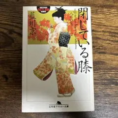 閉じている膝 人形の家 2 藍川京 幻冬舎アウトロー文庫