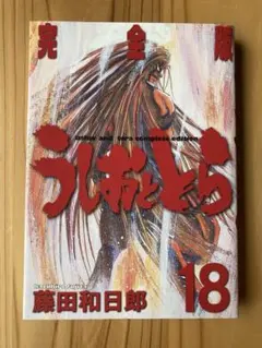 うしおととら 全巻＋外伝 藤田和日郎 - メルカリ