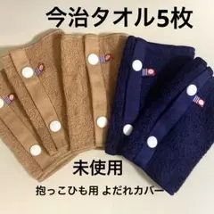 【今治タオル】未使用抱っこひも用 よだれカバー 5枚