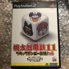 桃太郎電鉄11 ブラックボンビー出現！の巻　ps2