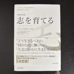 志を育てる リーダーとして自己を成長させ、道を切りひらくために