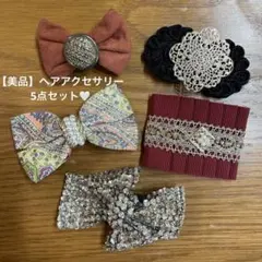 【美品】ヘアアクセサリー5点セット