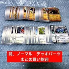 闘、ノーマルタイプ　テラスタルフェスex他　デッキパーツ　ポケカ 大量