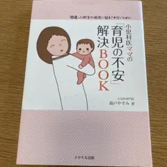 小児科医ママの「育児の不安」解決BOOK : 間違った助言や迷信に悩まされない…