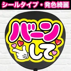 ーバーンして　配色Ｃ　うちわ　文字　ファンサ 文字