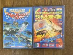 世界最強虫王決定戦 カブト☆クワガタ ワールドカップ 2枚組DVD 未使用