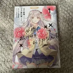 2026年最新】泥の分際で私だけの大切を奪おうだなんての人気アイテム