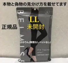 値下げ不可 管理⑧未開封1点　袋傷　ベルミスカラープラスLLアンティークグレーのサムネイル