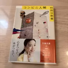 コンビニ人間 村田沙耶香 文春文庫