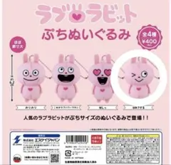 にしむらゆうじ　ラブラビット プチぬいぐるみ ほれさせる ガチャ