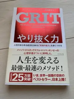 やり抜く力 人生のあらゆる成功を決める「究極の能力」を身につける