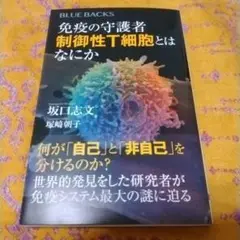 免疫の守護者 制御性T細胞とはなにか