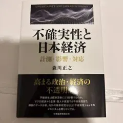 不確実性と日本経済 計測・影響・対応