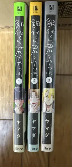 鯛代くん君ってやつは。1-3巻
