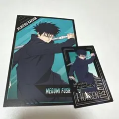 アニメイト特典ポストカード&箔押しクリアカード　伏黒恵