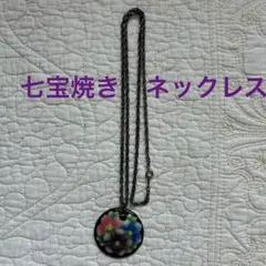 七宝焼ネックレス　手作り