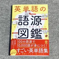 英単語の語源図鑑