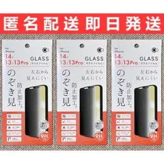 iPhone14/13/13Pro ガラスフィルム のぞき見防止加工 3枚セット