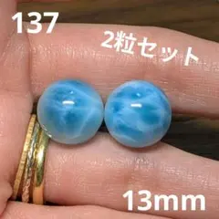 137 天然石 高品質 ラリマー 2粒 13mm ブレスレット