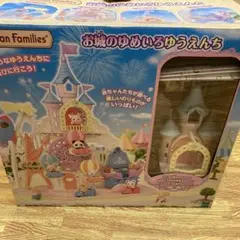 シルバニアファミリー お城のゆめいろゆうえんち