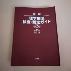 【未使用】図解理学療法検査・測定ガイド Amazon.co.jp: 図解理学療法検査測定ガイド : Toys & Games