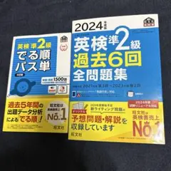 英検準2級 過去6回全問題集 2024年版　& 出る順パス単　2冊セット