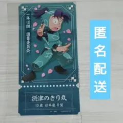 忍たま乱太郎 チケットライクコレクション 摂津のきり丸