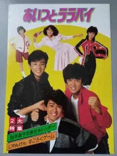 あいつとララバイ パンフレット 1984年版