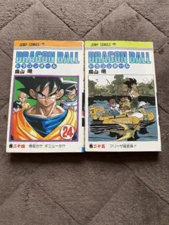 ドラゴンボール 24巻・25巻セット初版なし 鳥山明 ジャンプコミックス