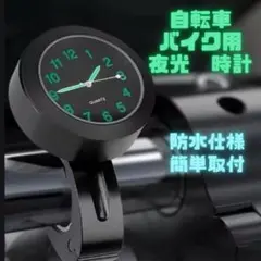 バイク 自転車 時計 蓄光 夜光 アナログ 防水 ハンドルバー 簡単取付 黒のサムネイル