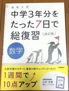 高校入試　中学3年分をたった7日で総復習 数学 改訂版