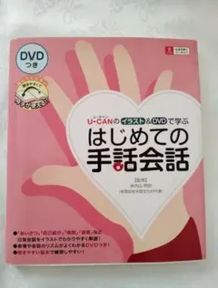 U-CANのイラスト&DVDで学ぶはじめての手話会話