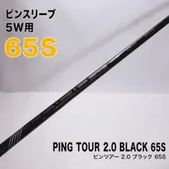 5w用 ピンスリーブ ピンツアー2.0ブラック 65S PING TOURのサムネイル