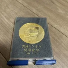 非売品 青函トンネル 津軽海峡線 竣功開業式 海底トンネル記念メダル 鉄道グッズ 非売品 青函トンネル 津軽海峡線 竣功開業式 海底トンネル記念