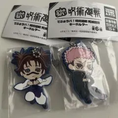 呪術廻戦　脹相　虎杖悠仁　でふぉラバ　死滅回游 キーホルダー