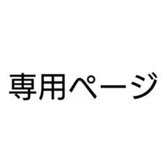 みー様専用ページ